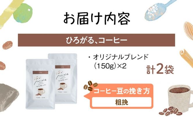 MOLE / ひろがる、コーヒーセット (粗挽) コーヒー豆 ドリップ 粉 セット ギフト 沖縄市 / みやんち STUDIO&COFFEE[BCCX022-03]