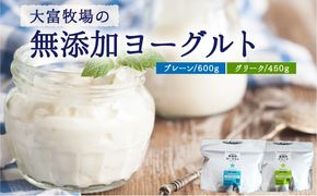 大富牧場の無添加ヨーグルト 食べ比べセット プレーン600g / グリーク400g