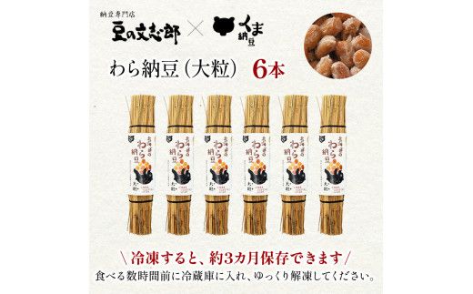 北海道のわら納豆（大粒）80g×6本 たれ付き（10ヶ月定期便）【くま納豆 北海道産大豆100% 高級 お取り寄せ 藁納豆 ご飯のお供】
