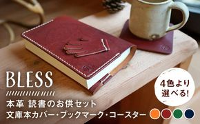 【手縫いの本革製品】読書のお供セット(文庫本カバー・ブックマーク・コースター)  本 ブックカバー 糸島市 / BLESS[AAA033]