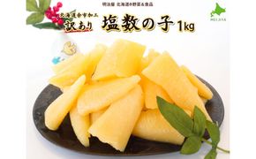 北海道余市加工訳あり塩数の子1kg_【余市の数の子】カズノコ 魚卵 塩数の子 塩カズノコ 訳あり数の子 人気数の子 おすすめ数の子 鰊 ご挨拶 お土産 おつまみ お歳暮 お寿司 お祝い 余市数の子 北海道数の子 北海道 余市町 _Y097-0001