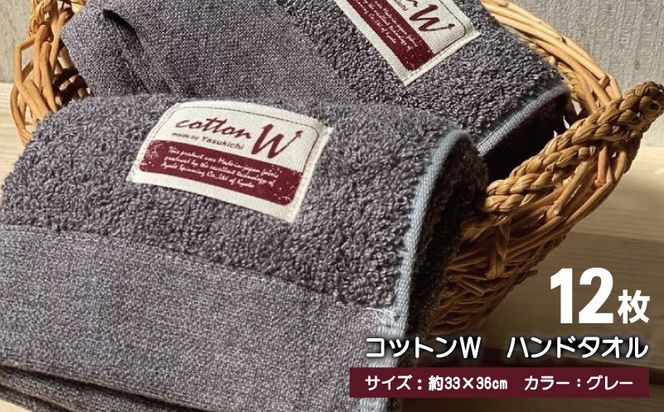 020C140 コットンＷ ハンドタオル 12枚（グレー）【泉州こだわりタオル】【泉州タオル 国産 吸水 普段使い 無地 シンプル 日用品 家族 ファミリー】