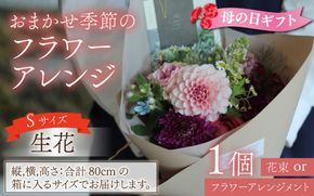 おまかせ季節のフラワーアレンジ（生花）Ｓサイズ【母の日申込期日：4/26（日）まで】【母の日発送予定日：～5/11（月）まで】お好み、着日指定可能 日本製 フラワーアレンジメント ギフト フラワーギフト 贈り物 贈答用 贈答 お花 フラワー お歳暮 花束 日付指定