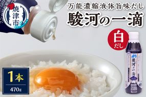 a04-001　こだわりの万能旨味液体調味料 白だし 駿河の一滴（白だし）