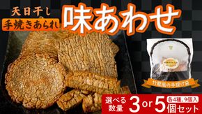 天日干し 手焼きあられ 『味あわせ』 おいしい おやつ 引っ越し 御礼 お取り寄せ 慶事 弔事 長期保存 退職 あられ 煎餅 せんべい [AB03-AB04-NT]