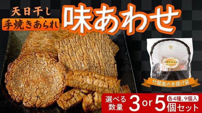 天日干し 手焼きあられ 『味あわせ』 おいしい おやつ 引っ越し 御礼 お取り寄せ 慶事 弔事 長期保存 退職 あられ 煎餅 せんべい [AB03-AB04-NT]