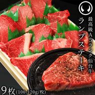 仙台牛 最高級 A5ランク ランプステーキ 9枚（100～120g/枚）