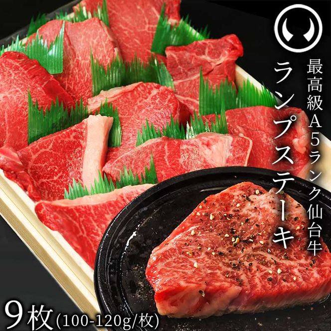 仙台牛 最高級 A5ランク ランプステーキ 9枚（100～120g/枚）