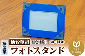 仙台箪笥 フォトスタンド 藍色漆塗り 小型 高級 工芸品 伝統 写真立て [仙台箪笥 小型 高級 工芸品 伝統 フォトスタンド 写真立て 藍色漆塗り 和モダン 結婚祝い 出産祝い 長寿のお祝い 引っ越し祝い 記念日 お祝い事 ギフト 欅産業 宮城県 利府町]|06_kyk-790601