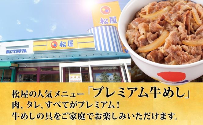 牛丼 松屋 プレミアム仕様 牛めしの具 135g 10袋 牛肉 牛めし 牛肉切り落とし お肉 玉ねぎ 冷凍 時短 簡単 便利 惣菜 夕食 レンチン お弁当 お取り寄せ グルメ  嵐山町
