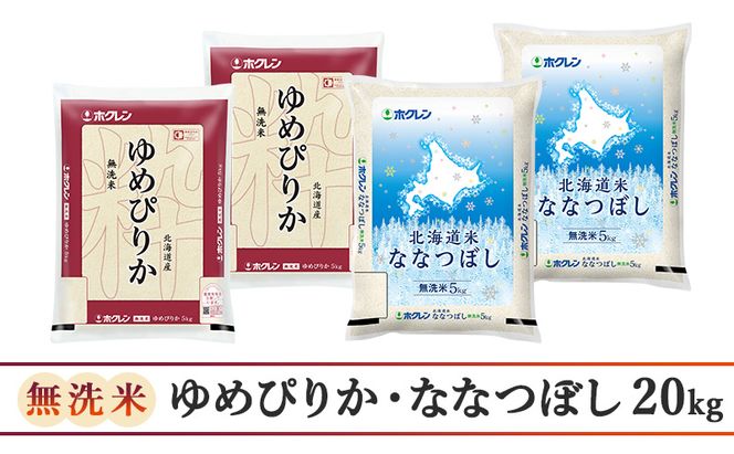3ヵ月 定期便 (無洗米20kg)食べ比べセット(ゆめぴりか：10kg、ななつぼし：10kg) 北海道米 お米 白米 ごはん ご飯 ライス 和食 炭水化物 主食 おにぎり お弁当 ほど良い粘り 豊かな甘み つややか セット 特A [JA新おたる] 