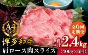 【全6回定期便】A4ランク 博多和牛 肩ロース 400g スライス すき焼き しゃぶしゃぶ《糸島》【糸島ミートデリ工房】 [ACA210]