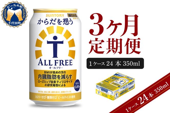 【3ヵ月定期便】サントリー からだを想う オールフリー 350ml×24本 3ヶ月コース(計3箱)  〈天然水のビール工場〉 群馬 ノンアルコール ビール 送料無料 お取り寄せ ノンアル ギフト 贈り物 プレゼント 人気 おすすめ 家飲み 気軽に飲める バーベキュー キャンプ ソロキャン アウトドア 休肝日