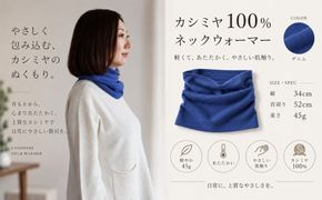 G3577 100％ピュアカシミヤ・スヌード・ネックウォーマー ネイビー【高級 カシミア おしゃれ ファッション 防寒 かしみあ】