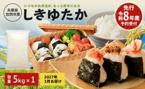 米 令和8年産 先行受付 しきゆたか 白米 5kg《2027年3月発送》 お米 精米 単一原料米 お弁当 おにぎり 冷めても美味しい 農業支援 就労者支援 日用品