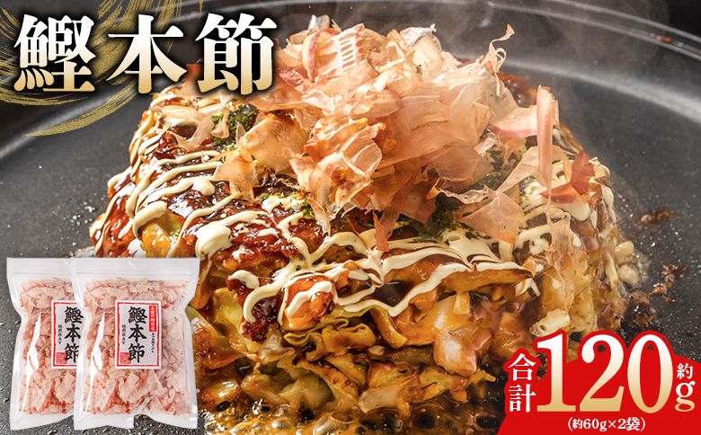 かつおぶし (和)鰹本節 2袋 計120g 国産 鰹 カツオ かつお 鰹節 本節 かつお節 かつおぶし 削り節 焙煎加工 だし 出汁 旨み 香り豊か 職人仕上げ トッピング ご飯 冷奴 おひたし 和食 料理 ご飯のお供 mk-0056