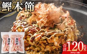 かつおぶし （和）鰹本節 ２袋 計120g 国産 鰹 カツオ かつお 鰹節 本節 かつお節 かつおぶし 削り節 焙煎加工 だし 出汁 旨み 香り豊か 職人仕上げ トッピング ご飯 冷奴 おひたし 和食 料理 ご飯のお供 mk-0056