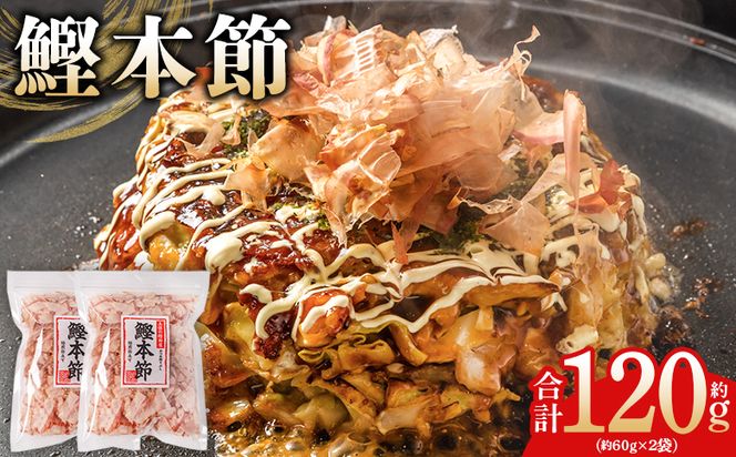 かつおぶし （和）鰹本節 ２袋 計120g 国産 鰹 カツオ かつお 鰹節 本節 かつお節 かつおぶし 削り節 焙煎加工 だし 出汁 旨み 香り豊か 職人仕上げ トッピング ご飯 冷奴 おひたし 和食 料理 ご飯のお供 mk-0056