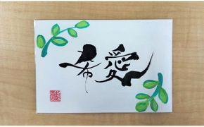 〈リピーターにもおすすめな”額なし”〉【サイズ小】【世界にたったひとつの贈り物シリーズ】 筆文字 名前カード（額なし）　H144-023