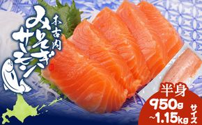 【三印　三浦水産株式会社】木古内町産サーモンフィーレ　半身 950ｇ～1,150ｇサイズ