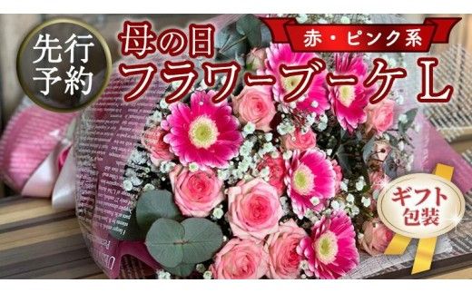 【 母の日 】 ブーケ L 赤 ・ ピンク 系 ギフト プレゼント 花 お祝い 贈答 記念日 [CT094ci]