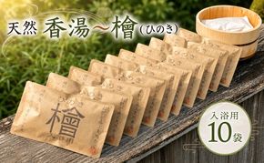 天然 香湯～檜（ひのき）入浴用 10袋セット 美容 