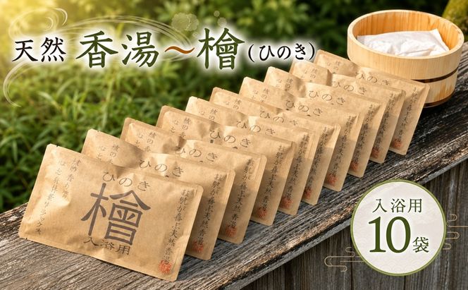 天然 香湯～檜（ひのき）入浴用 10袋セット 美容 