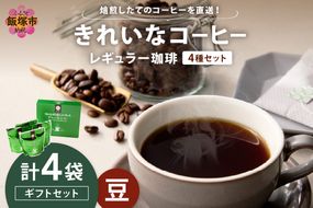 【B-187】★特許製法★きれいなコーヒーレギュラー珈琲4種セット（豆）200g×4袋 ギフトセット
