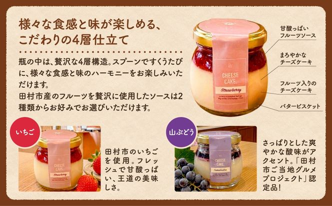 レアチーズケーキ 6個入り いちご 山ぶどう 冷凍 お菓子 スイーツ デザート チーズケーキ ケーキ おしゃれ 小瓶 記念日 誕生日 プレゼント 母の日 父の日 お祝い お返し お土産 手土産 田村市 福島県 みやこじスイーツゆい