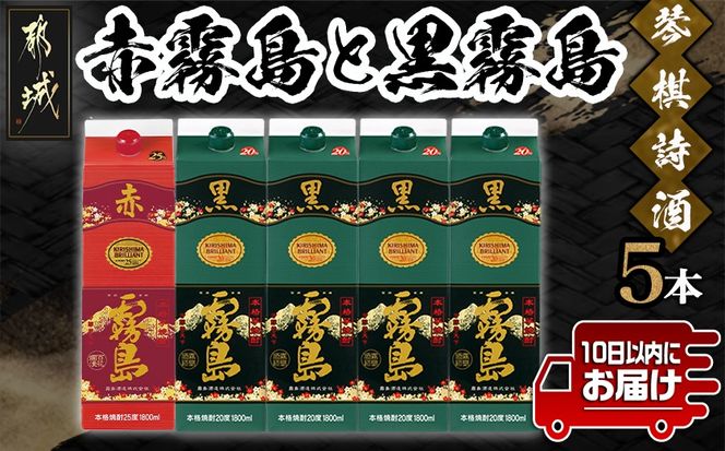 琴棋詩酒!赤霧島と黒霧島1.8L×5本セット ≪みやこんじょ特急便≫_22-20-001