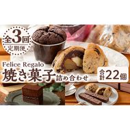 【0334101b】＜定期便・全3回(連続)＞焼き菓子詰め合わせ(ガトーショコラ、スコーン、生チョコケーキBOX、ブラウニー) お菓子 スイーツ 洋菓子 焼き菓子 生チョコ ケーキ チョコケーキ 個包装 小分け おやつ かわいい 定期便 【Felice Regalo】
