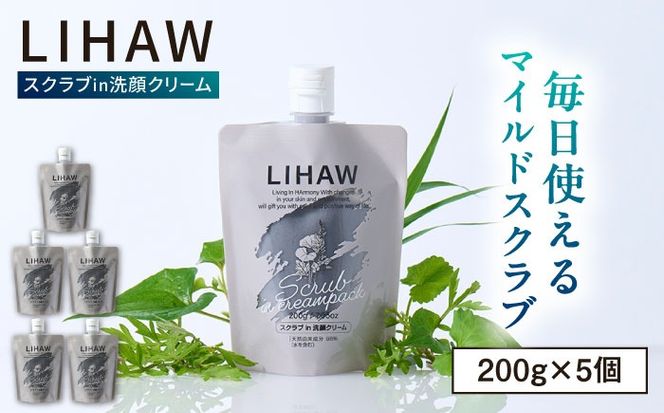 【5本入】LIHAW リハウ スクラブ in 洗顔クリーム 糸島市 / 株式会社ピュール[AZA285] ツボクサ セラミド 敏感肌 乾燥肌 CICA シカ 洗顔料 毛穴 スクラブ