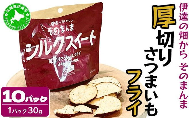 伊達の畑から そのまんま シルクスイート 厚切りさつまいもフライ １０パックセット【upd-003】