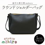 益子の革工房maharoのラウンドショルダーバッグ（L）ブラック｜栃木県 益子町 ふるさと納税 ショルダーバッグ バッグ 牛革 手作り (AX117-3)