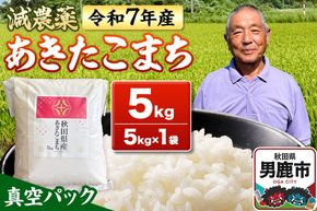 米 令和7年産 あきたこまち 5kg（5kg×1袋） 秋田県男鹿市|23_fjk-010501