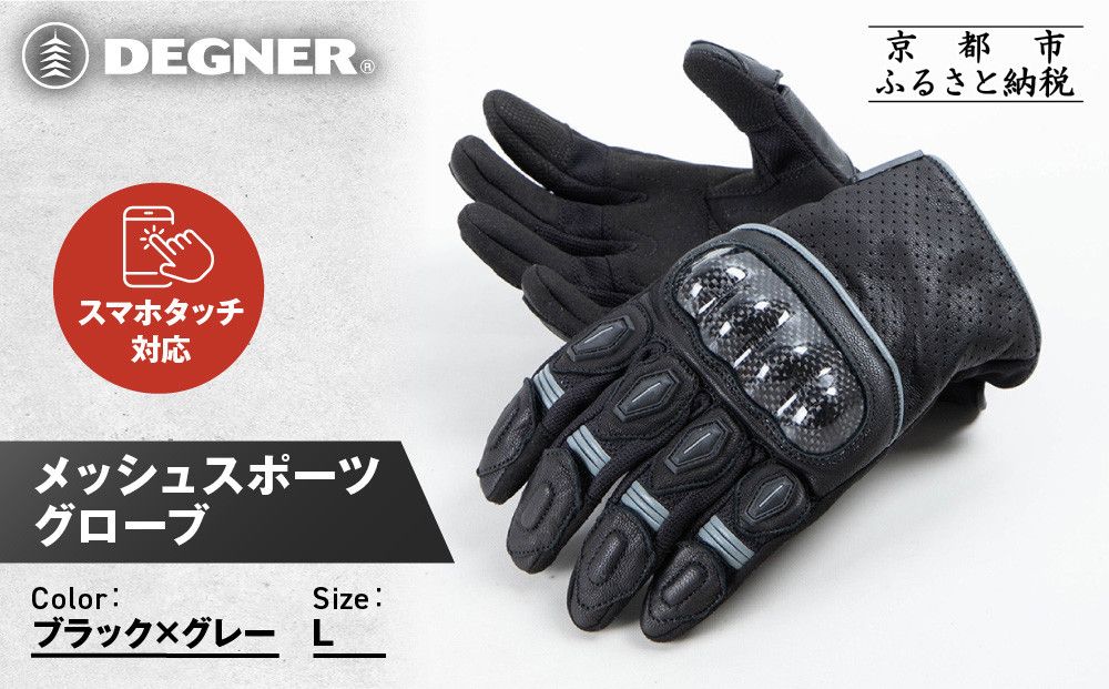 [デグナー]メッシュスポーツグローブ[ブラック-グレー Lサイズ]|京都 バイクギア 人気ブランド バイク [TG-80M][ グローブ バイク 革 レザー スマホ対応 人気 おすすめ ツーリング ライダー バイカー ギア パーツ 通販 送料無料 ふるさと納税 ] 261009_A-JR180VC11