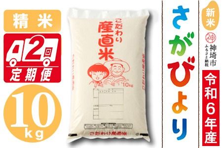 【令和6年産 新米】さがびより 精米 10kg【2ヶ月定期便】【米 10kg×2回 お米 コメ おいしい ランキング 人気 国産 ブランド 地元農家】(H061367)