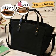 【倉敷産帆布×本革】【オールデイキャリー】【M】(黒×黒) 2Wayトートバッグ