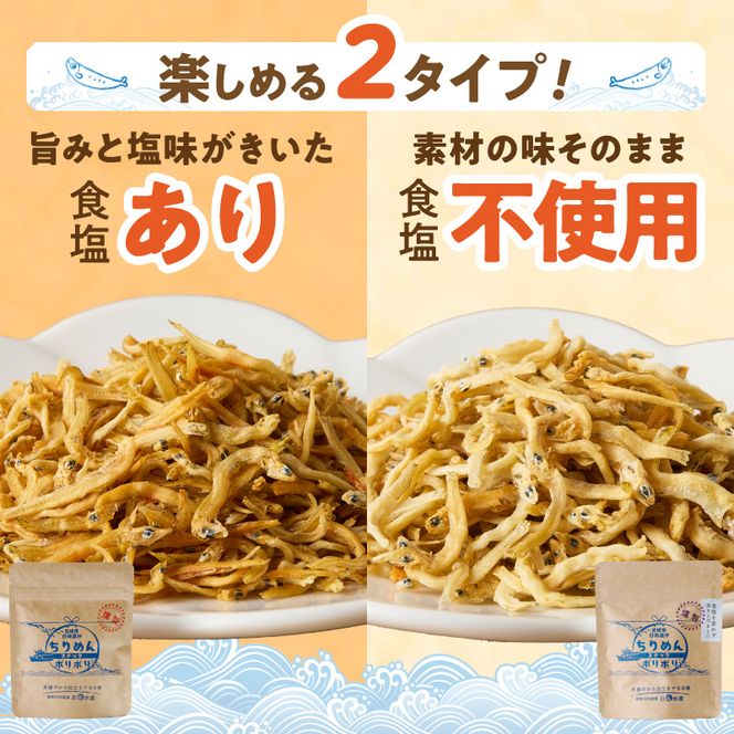 ちりめんポリポリ・食塩不使用ちりめんポリポリ（燻製） N0174-YA0498