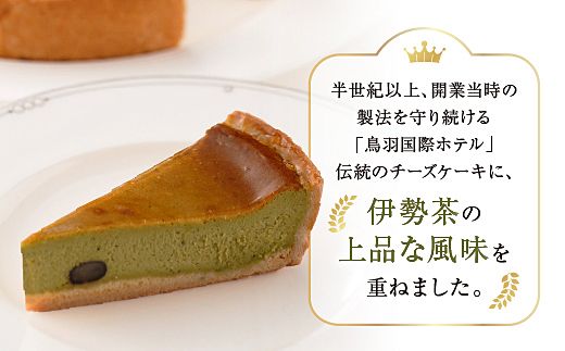 18-04鳥羽国際ホテル  伊勢茶チーズケーキ