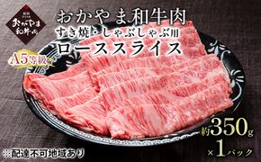 おかやま 和牛肉 A5 等級 すき焼・しゃぶしゃぶ用 ローススライス 約350g×1パック 牛 赤身 肉 牛肉 冷凍 やわらか サシ 旨味 良質 アミノ酸 美味しい 