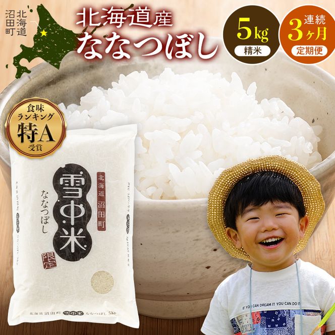 令和8年産 【定期便3ヶ月】ななつぼし 精米 5kg（5kg×1袋） 【6月発送】雪冷気 籾貯蔵 雪中米 北海道 nr-2183