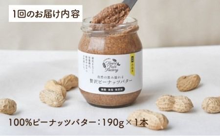 【全6回定期便】贅沢ピーナッツバター 無糖 無塩 無添加 落花生100％使用した薄皮付き 糸島製造 190g×1本セット《糸島》【いとしまコンシェル】 [ASJ009]