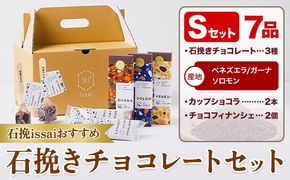 チョコレート 石挽きチョコレートセット Sセット計7品 石挽きカカオissai 《30日以内に出荷予定(土日祝除く)》岡山県 矢掛町 チョコレート チョコ カカオ 食べ比べ スイーツ おやつ---osy_ciciic_30d_25_18500_s---