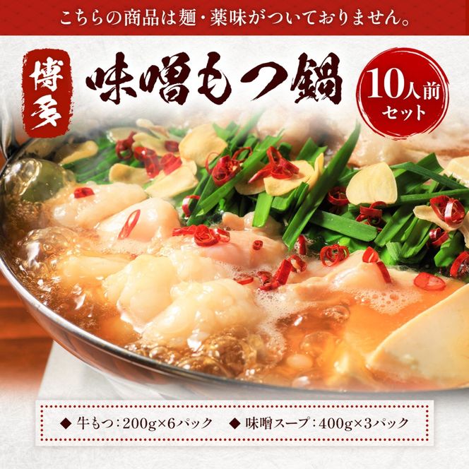 もつ鍋 博多味噌もつ鍋 10人前 セット [MEAT PLUS 福岡県 宇美町 um40azp010016] モツ鍋 もつなべ 福岡 博多 鍋