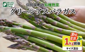 【2026年発送】北海道産 アスパラガス 有機 グリーンアスパラ 1kg前後 サイズ混合 オーガニック アスパラ 旬 朝採り 新鮮 お取り寄せ 産地直送 産直 野菜 農作物