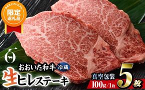 【ふるプレ限定品】＜ 冷蔵 真空包装 ＞ おおいた 和牛 ヒレ ステーキ (5枚) 国産 ステーキ 牛肉 豊後牛 ブランド牛 BBQ バーベキュー 肉 焼肉 ヒレ肉 チルド 希少部位 惣菜 大分県 佐伯市【BD311】【西日本畜産 (株)】