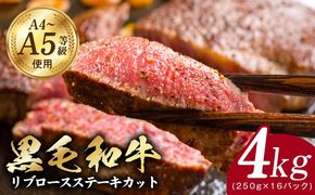 G3648 A5/A4ランク 黒毛和牛 リブロースステーキカット 合計4kg（250g×16P）【極味付け肉】