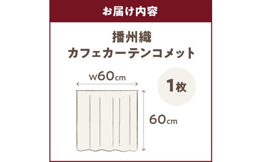 播州織カフェカーテンコメット(W60ｘ60cm) 《 播州織綿 細窓 小窓用 レース付き コメット おしゃれ アイセレクト 》【2401N13801】