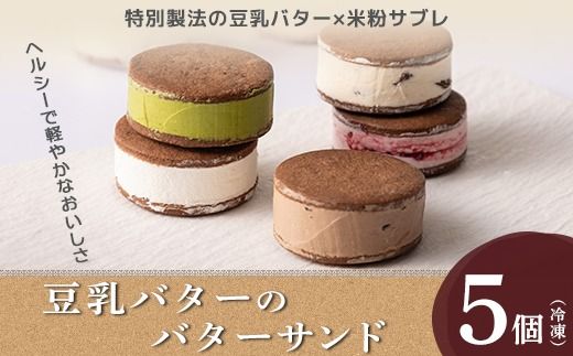 豆乳バターのバターサンド 5個セット（ラズベリー、チョコレート、ラムレーズン、レアチーズ、抹茶）※北海道・沖縄・離島への配送不可